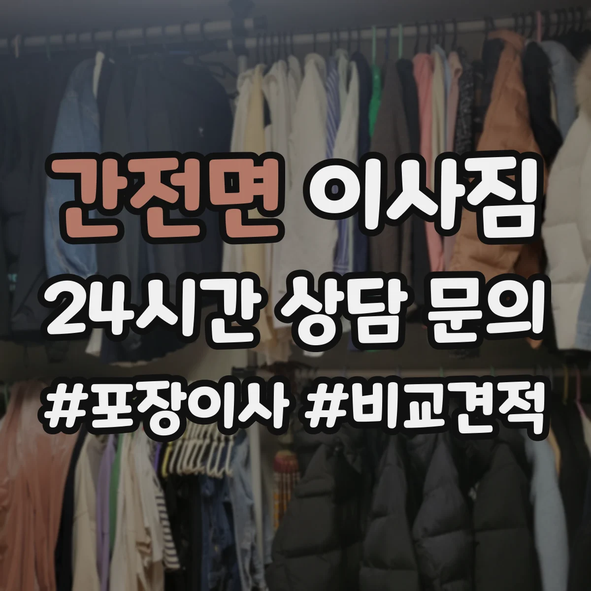 간전면 이사짐