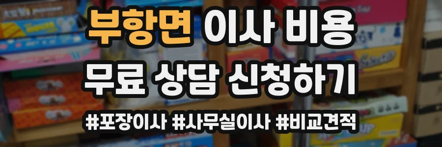 부항면 이사 비용