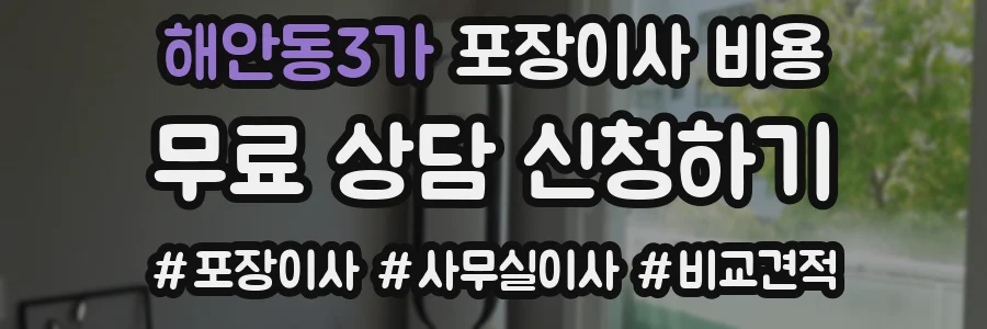 해안동3가 포장이사 비용