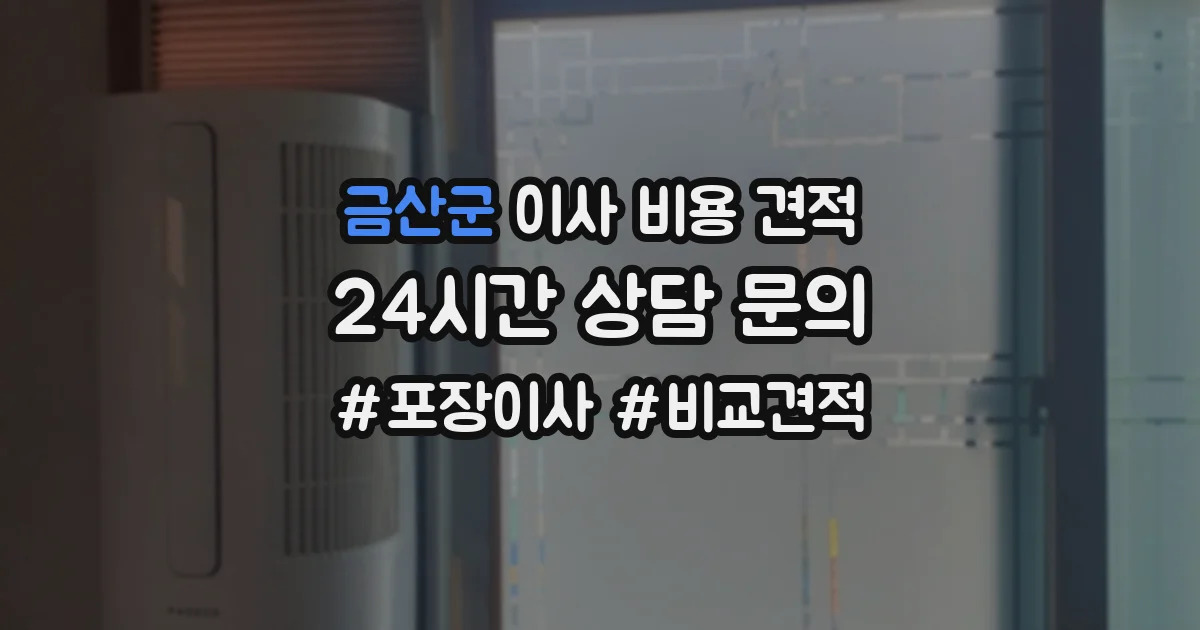 금산군 이사 비용 견적