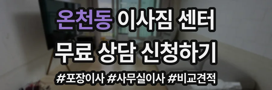 온천동 이사짐 센터