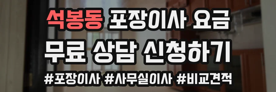 석봉동 포장이사 요금