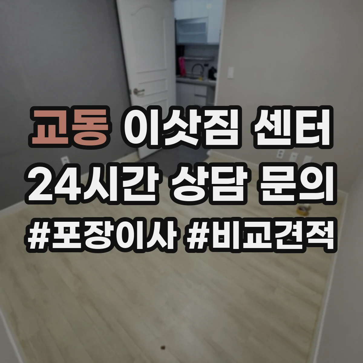 교동 이삿짐 센터