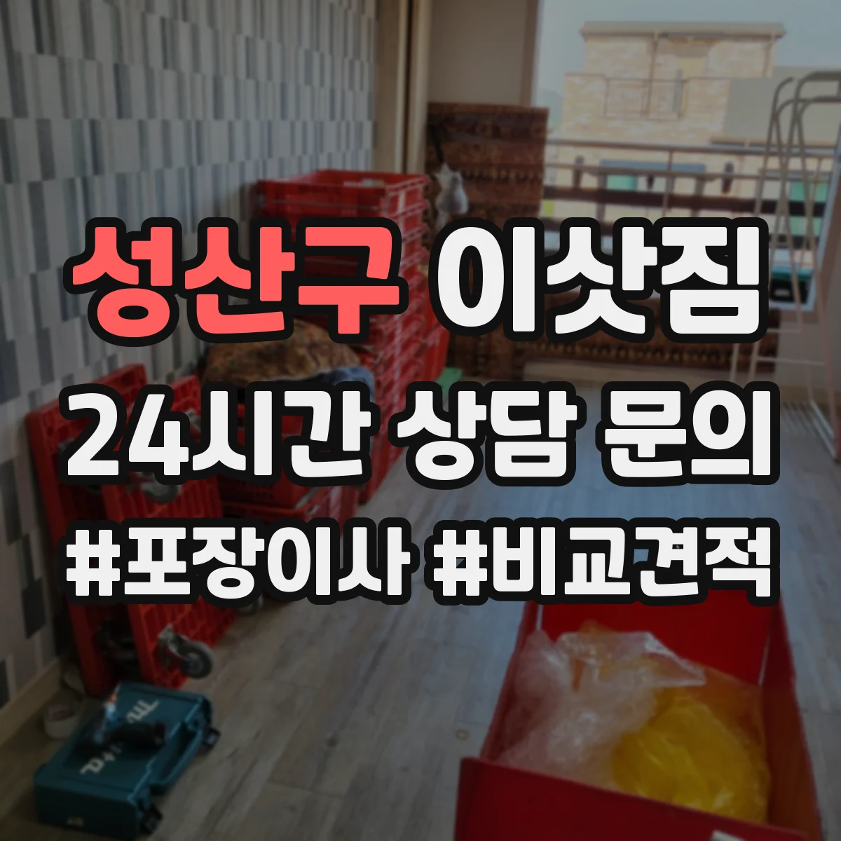 성산구 이삿짐