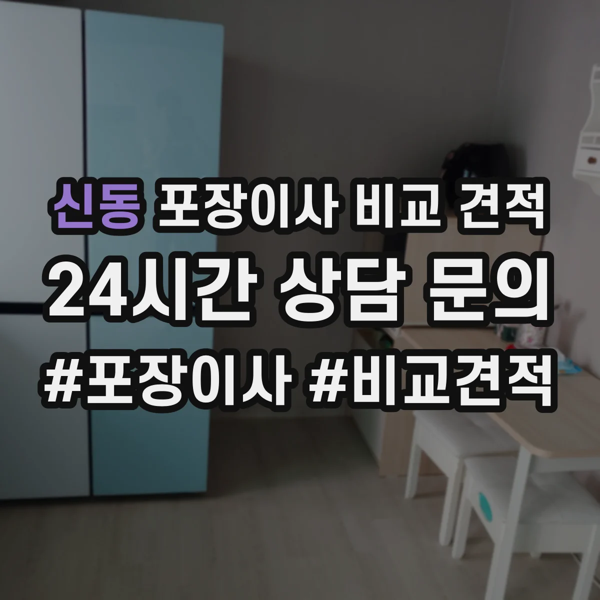 신동 포장이사 비교 견적
