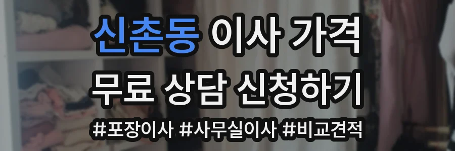 신촌동 이사 가격
