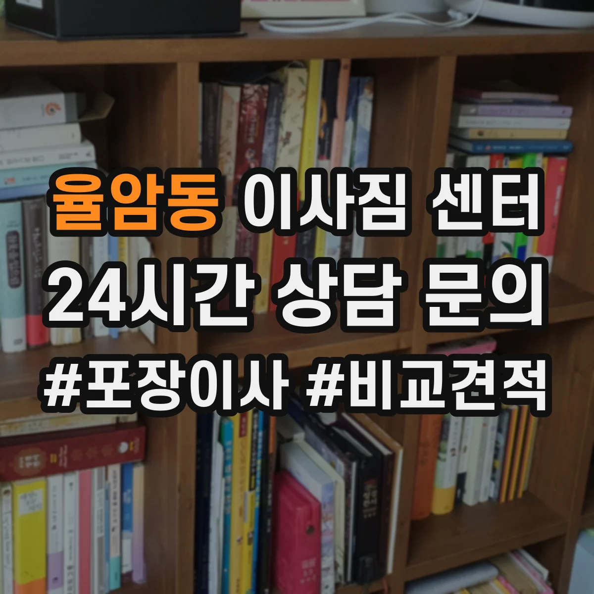 율암동 이사짐 센터