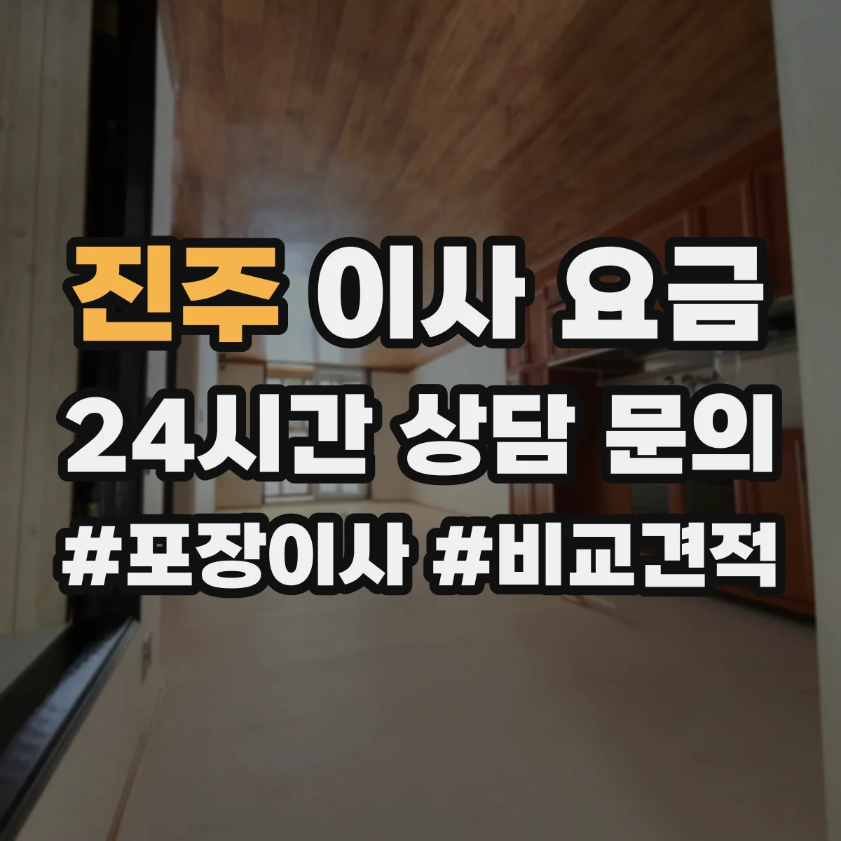 진주 이사 요금 이동거리보다 체감 소요시간이 비용에 미치는 영향