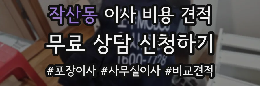 작산동 이사 비용 견적