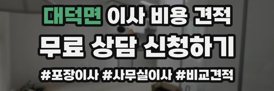 대덕면 이사 비용 견적