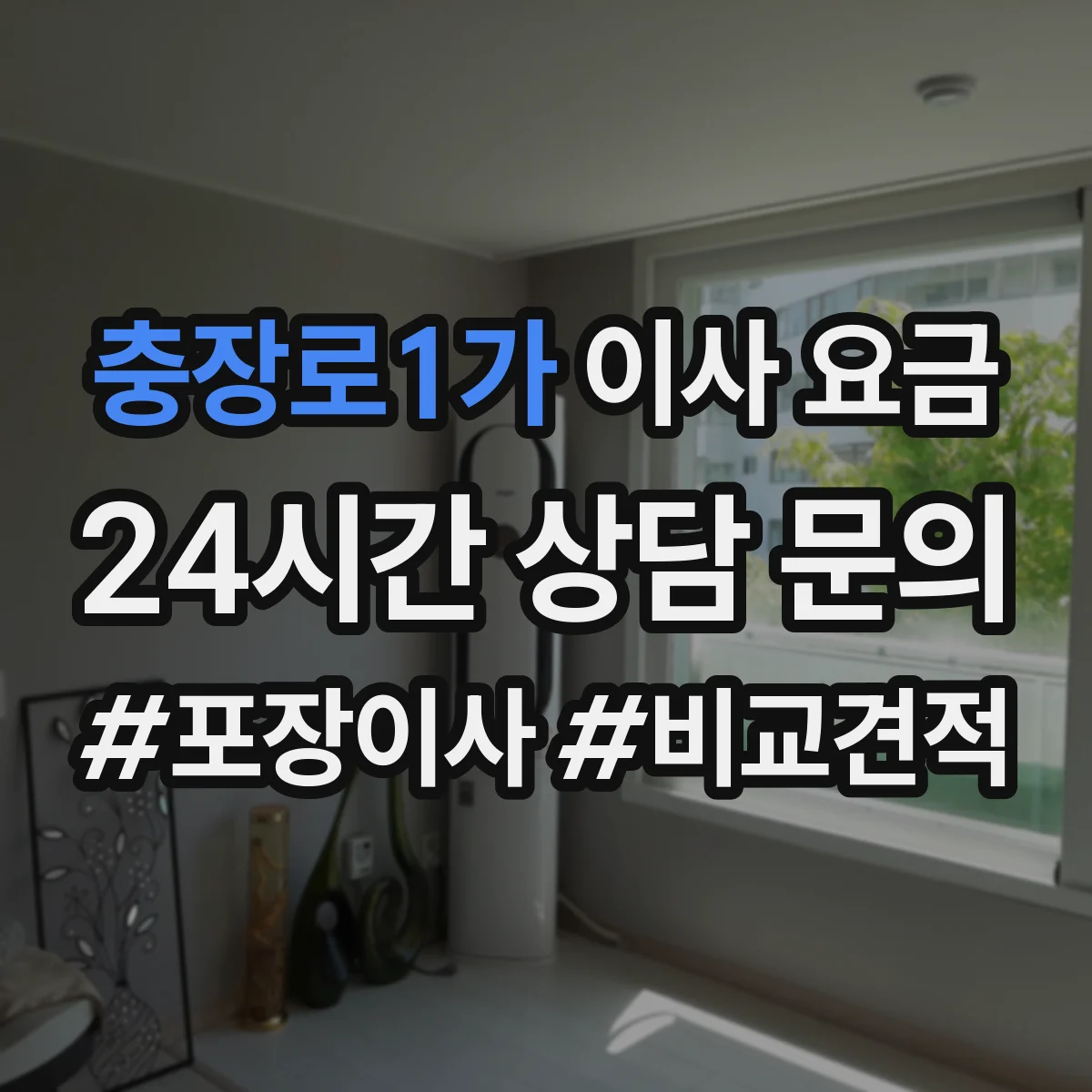 충장로1가 이사 요금