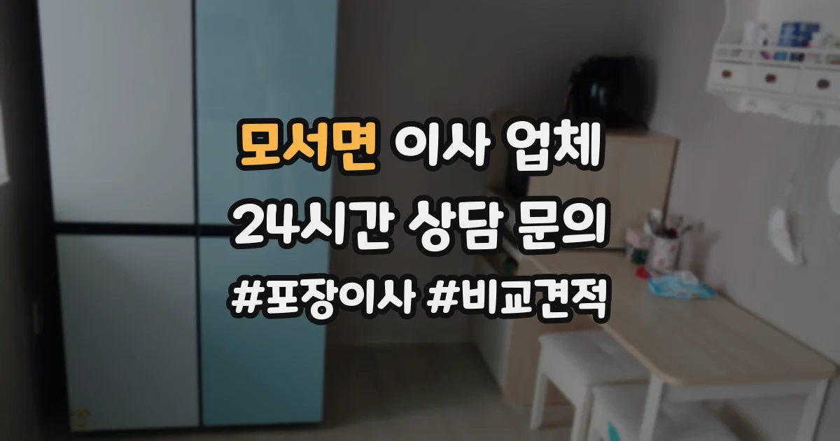 모서면 이사 업체