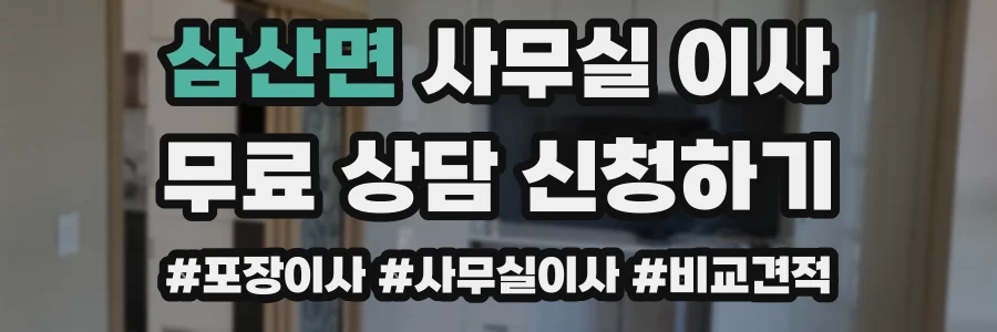 삼산면 사무실 이사