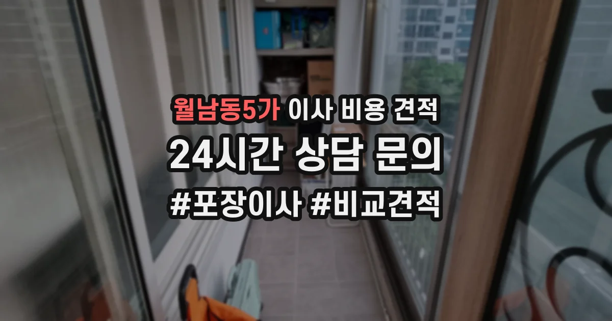 월남동5가 이사 비용 견적