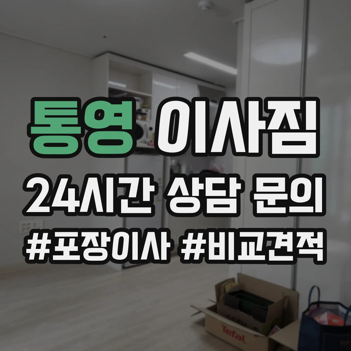 통영 이사짐 냄비·그릇 파손 방지에 적합한 완충재 조합