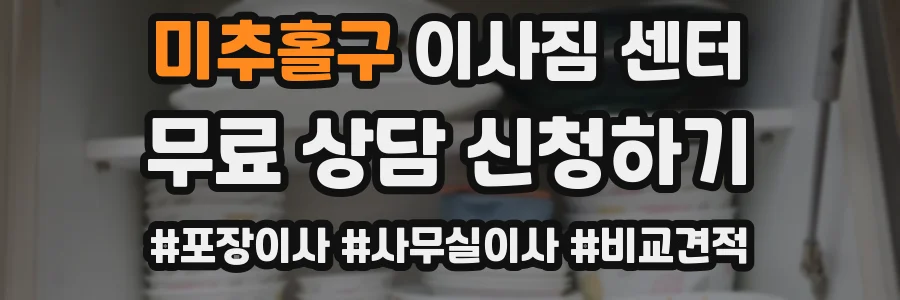 미추홀구 이사짐 센터