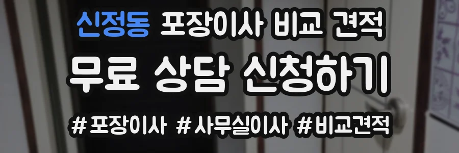 신정동 포장이사 비교 견적