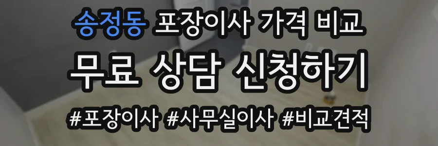 송정동 포장이사 가격 비교