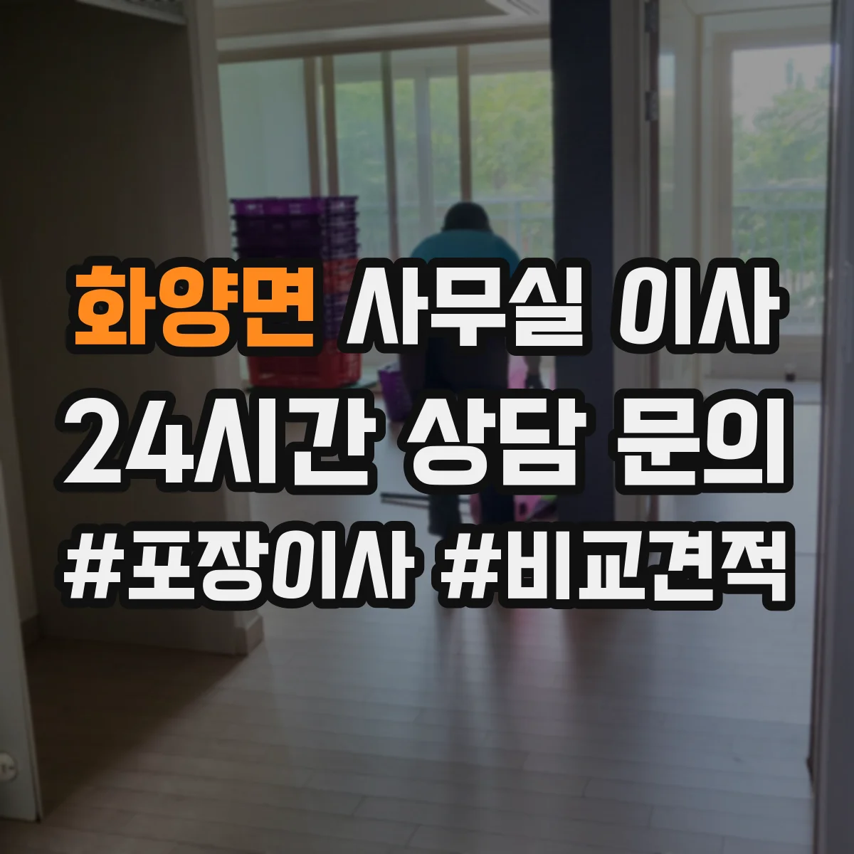 화양면 사무실 이사
