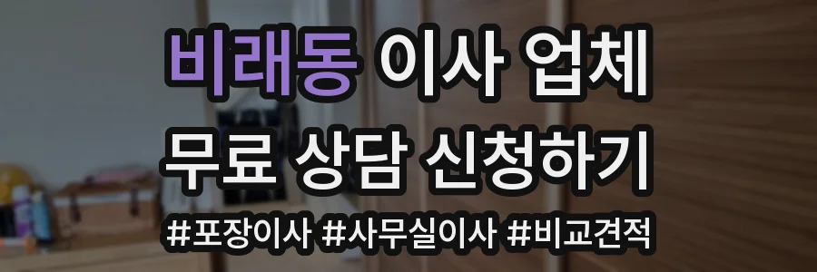 비래동 이사 업체