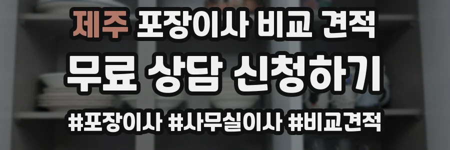 제주 포장이사 비교 견적
