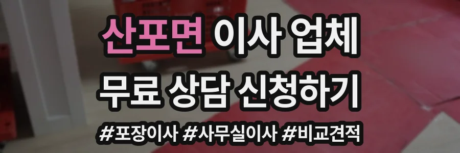 산포면 이사 업체