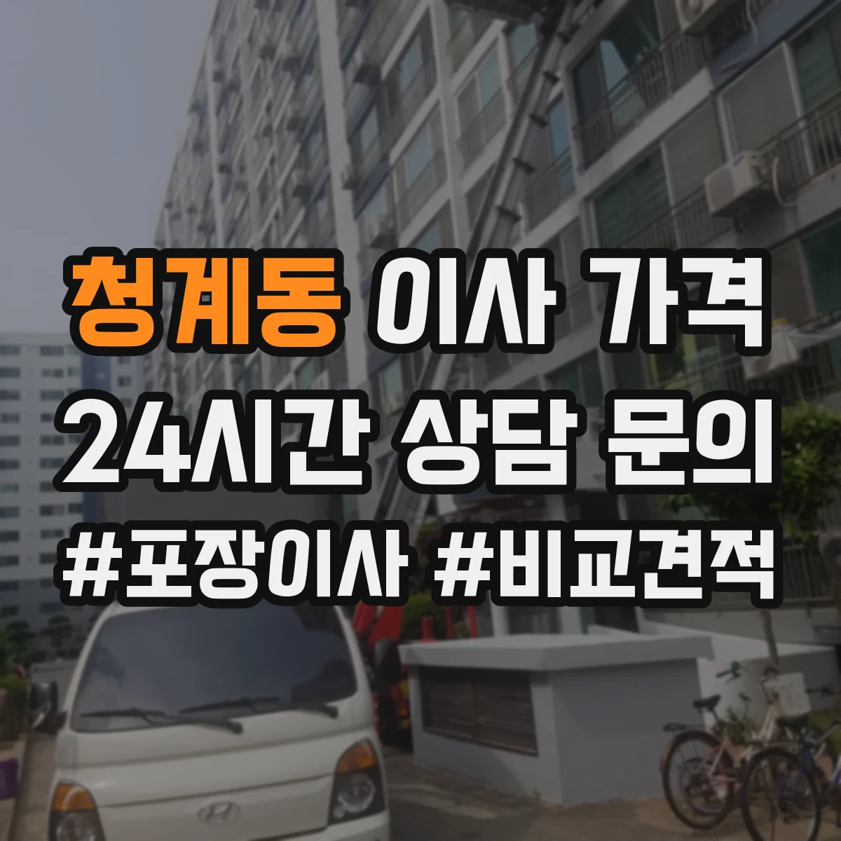 청계동 이사 가격