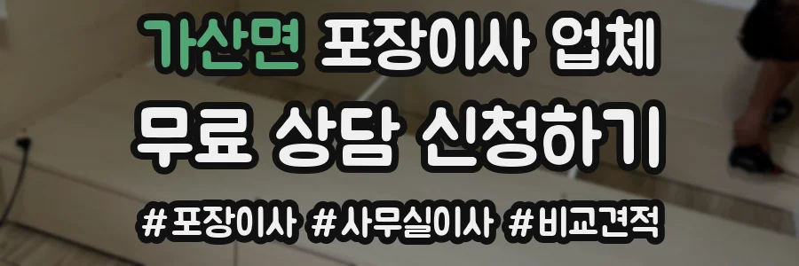 가산면 포장이사 업체