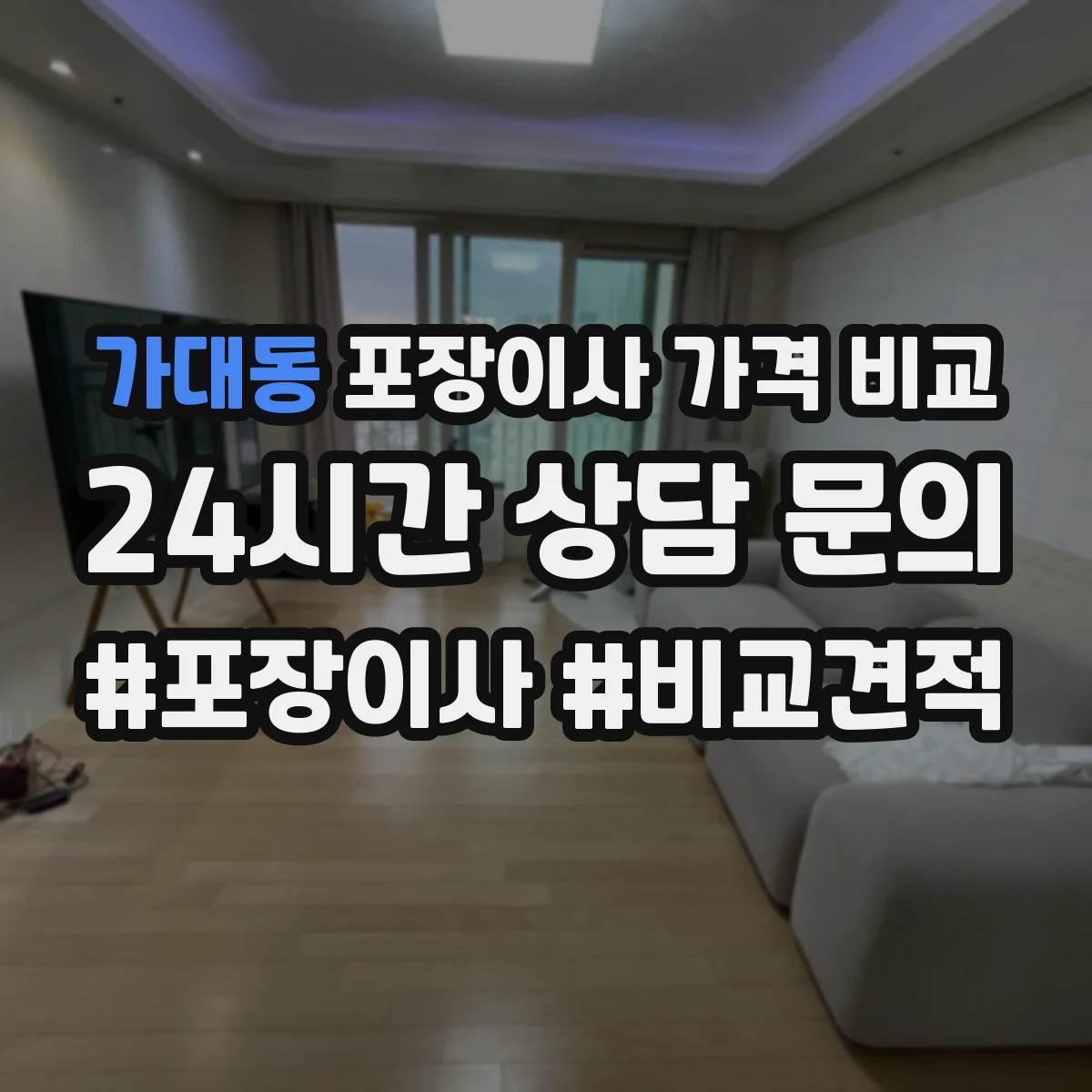 가대동 포장이사 가격 비교