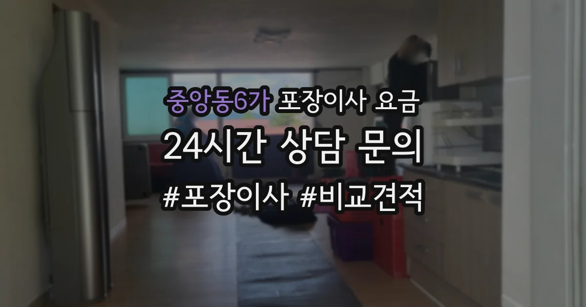중앙동6가 포장이사 요금