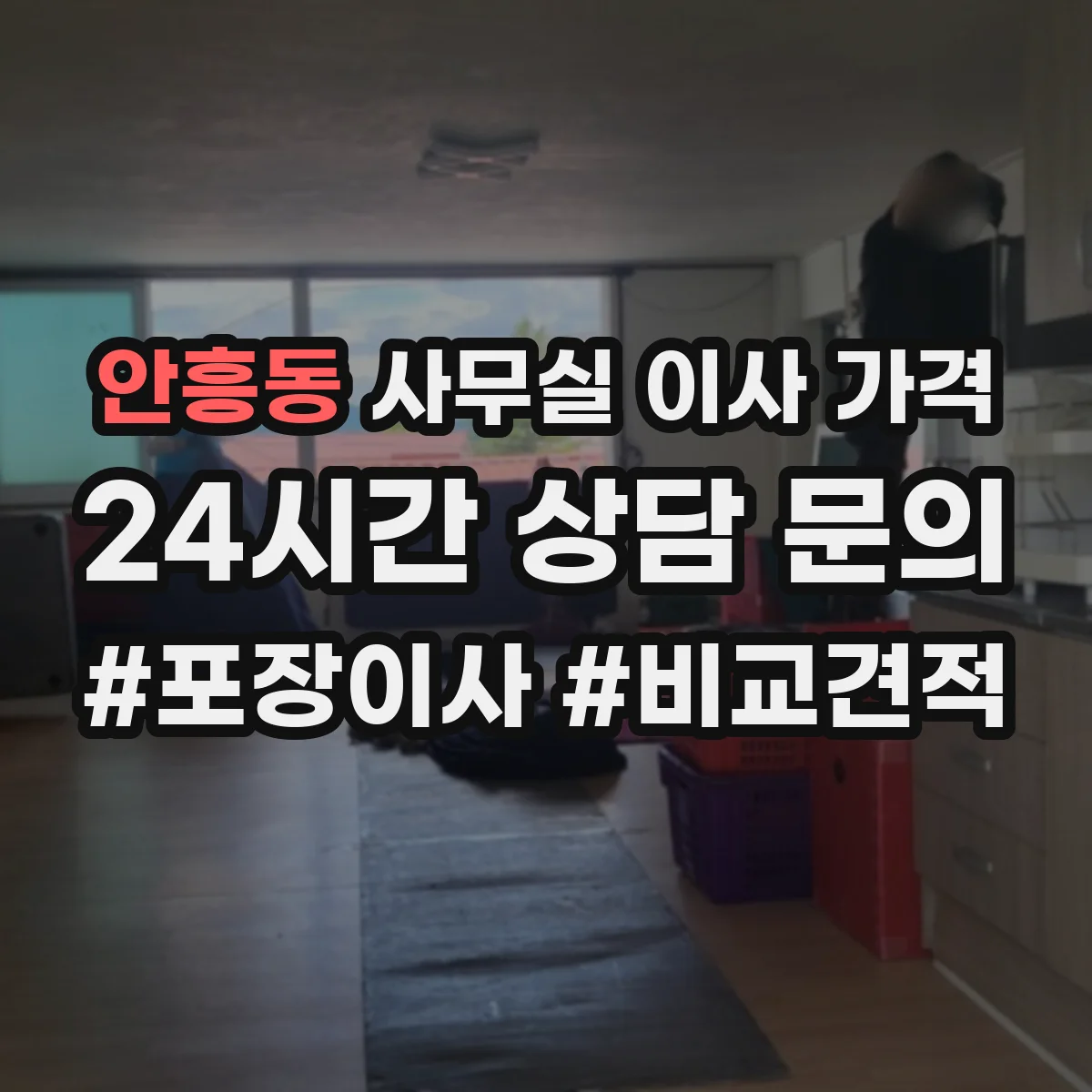안흥동 사무실 이사 가격