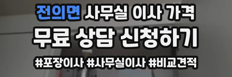전의면 사무실 이사 가격