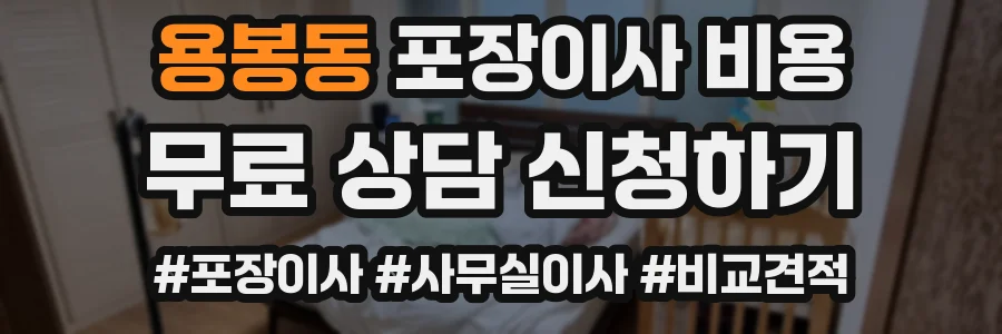 용봉동 포장이사 비용