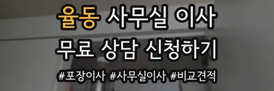 율동 사무실 이사