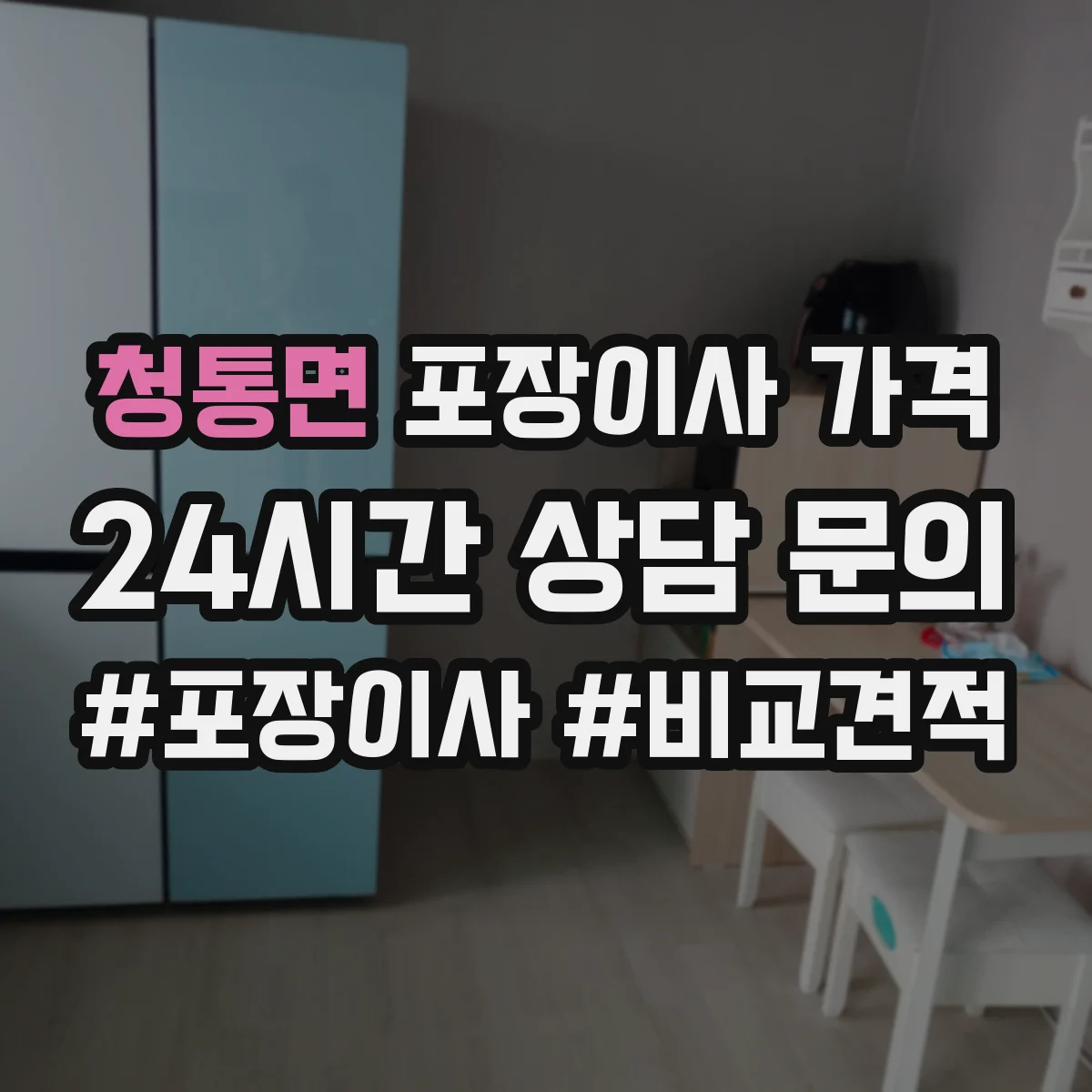 청통면 포장이사 가격