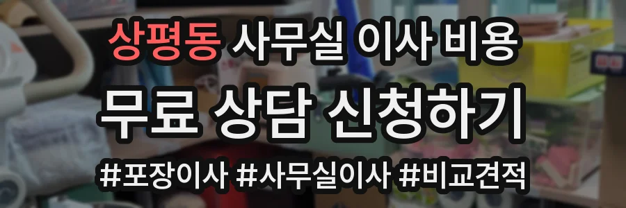상평동 사무실 이사 비용
