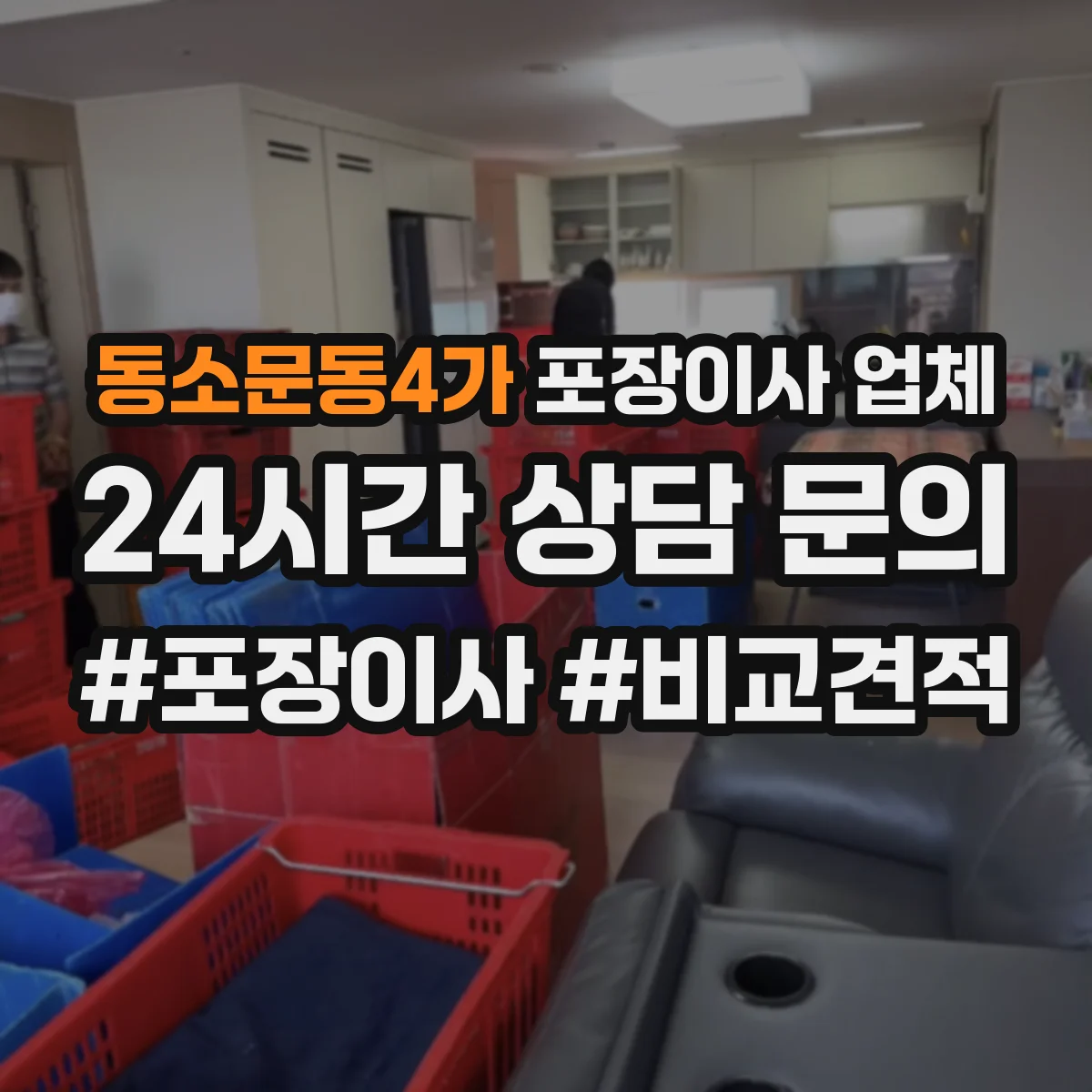 동소문동4가 포장이사 업체