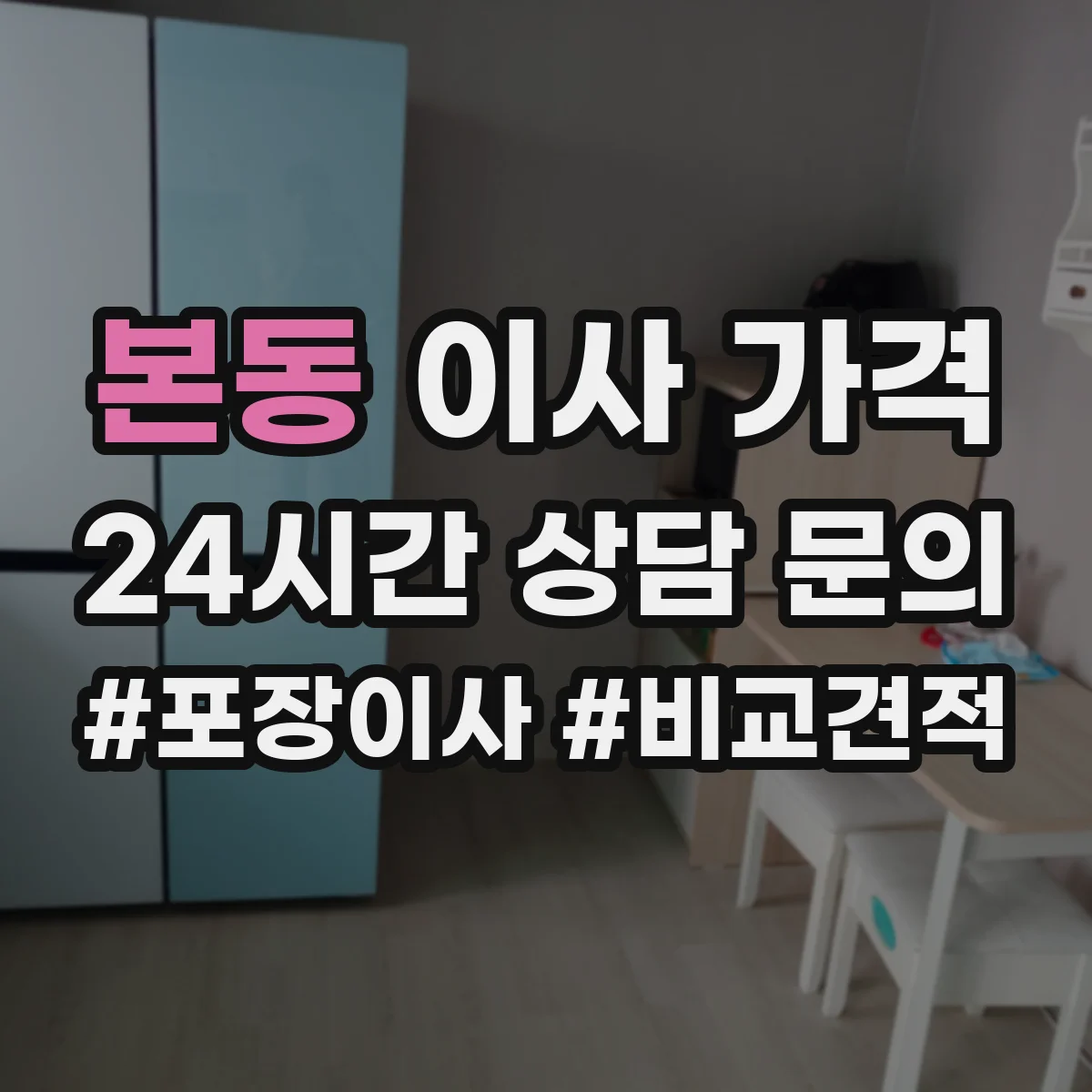 본동 이사 가격