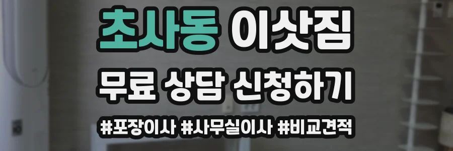 초사동 이삿짐