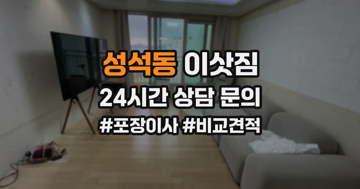성석동 이삿짐