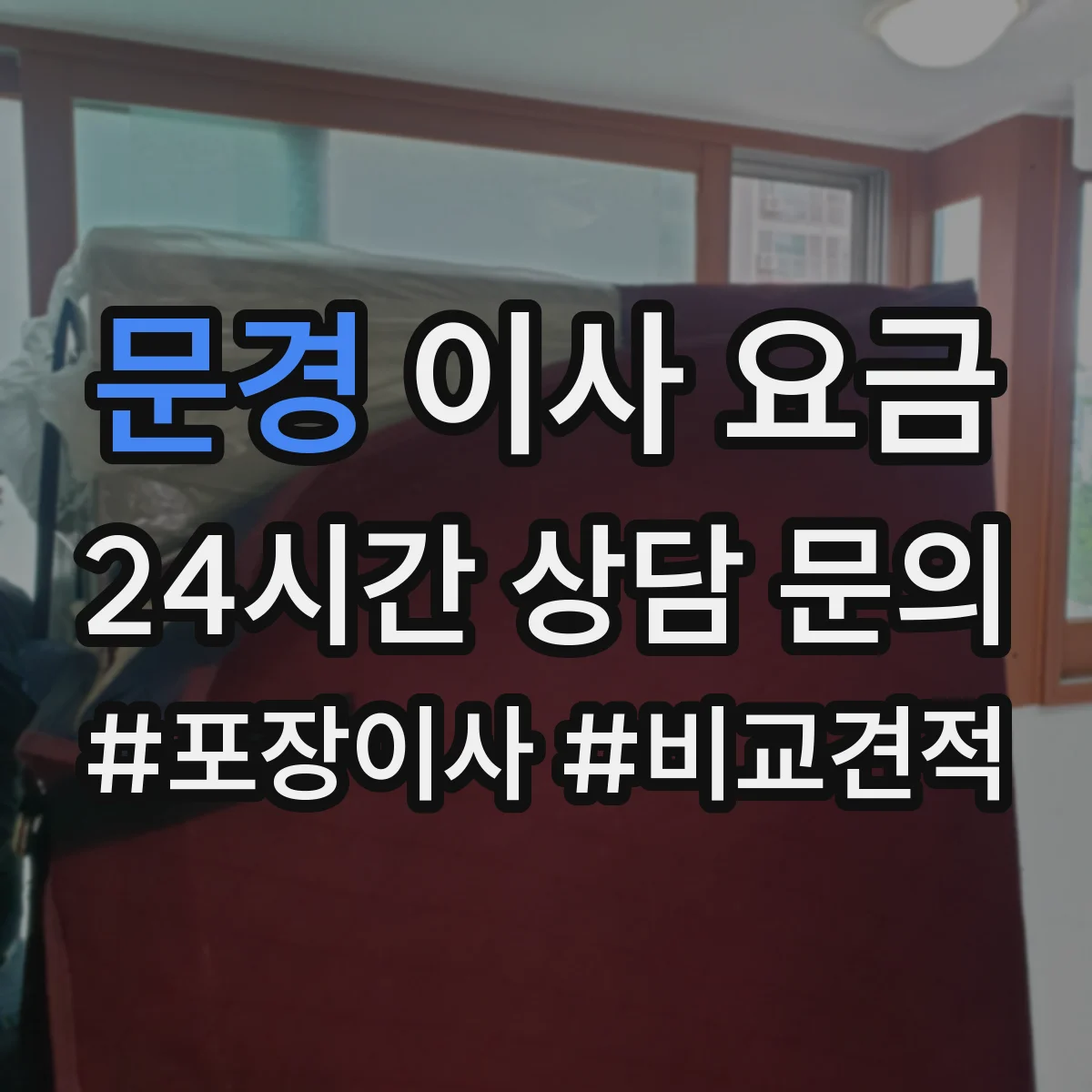 문경 이사 요금
