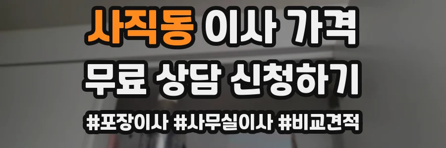 사직동 이사 가격