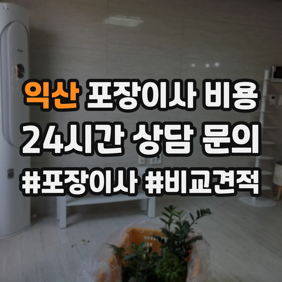 익산 포장이사 비용 평수별 실제 견적 어떻게 달라질까