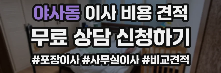 야사동 이사 비용 견적