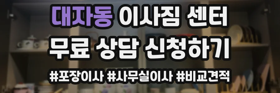 대자동 이사짐 센터
