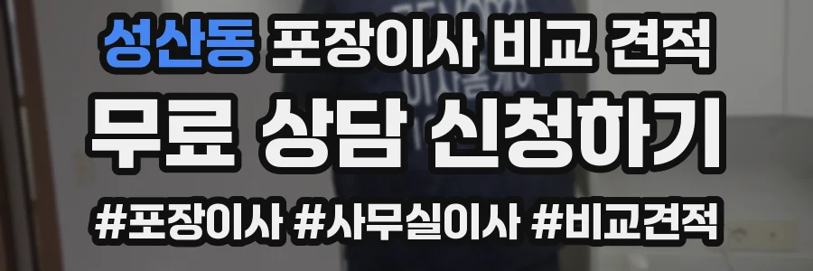 성산동 포장이사 비교 견적