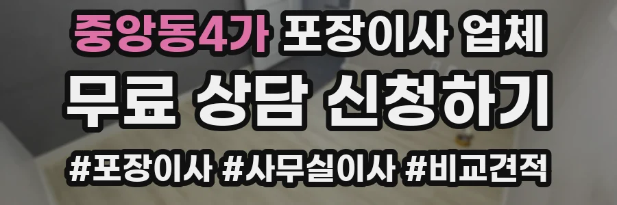 중앙동4가 포장이사 업체