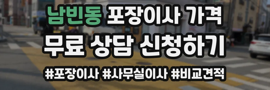 남빈동 포장이사 가격