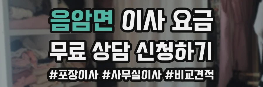 음암면 이사 요금