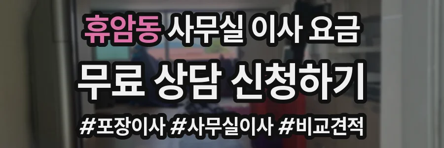 휴암동 사무실 이사 요금